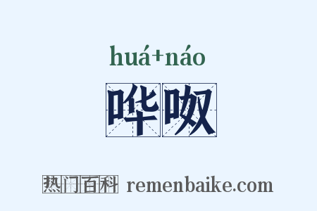 哗呶是什么意思的图片